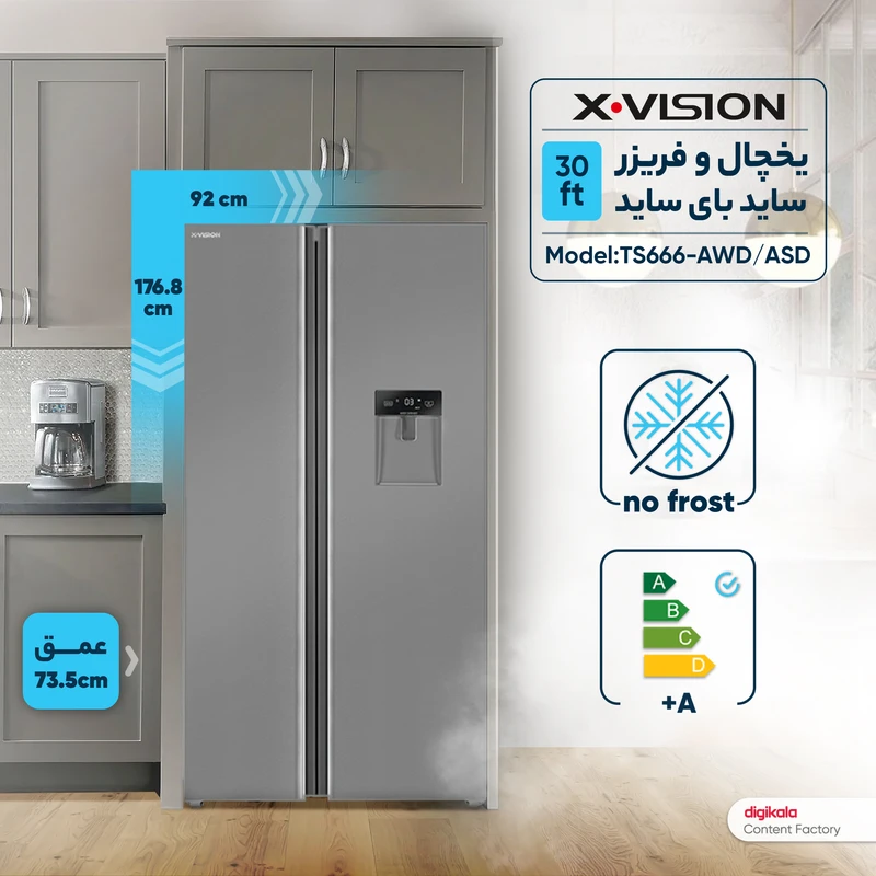 یخچال فریزر ساید بای ساید 30 فوت ایکس ویژن مدل TS666-AWD/ASD